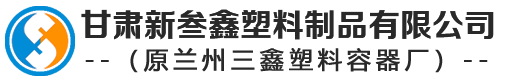 甘肃塑料桶-兰州塑料大桶-塑料化粪池厂家/批发-甘肃新叁鑫塑料制品有限公司